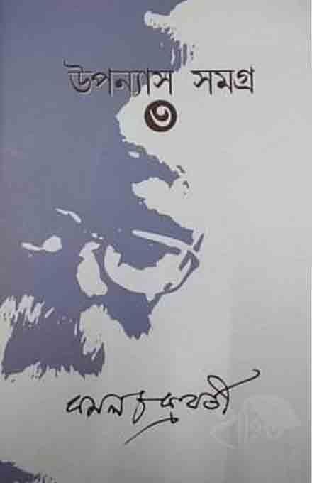 উপন্যাস সমগ্র – 3 - কমল চক্রবর্তী