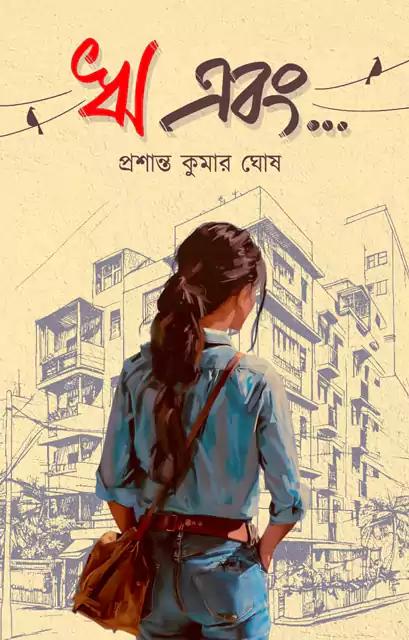 ঋ এবং...