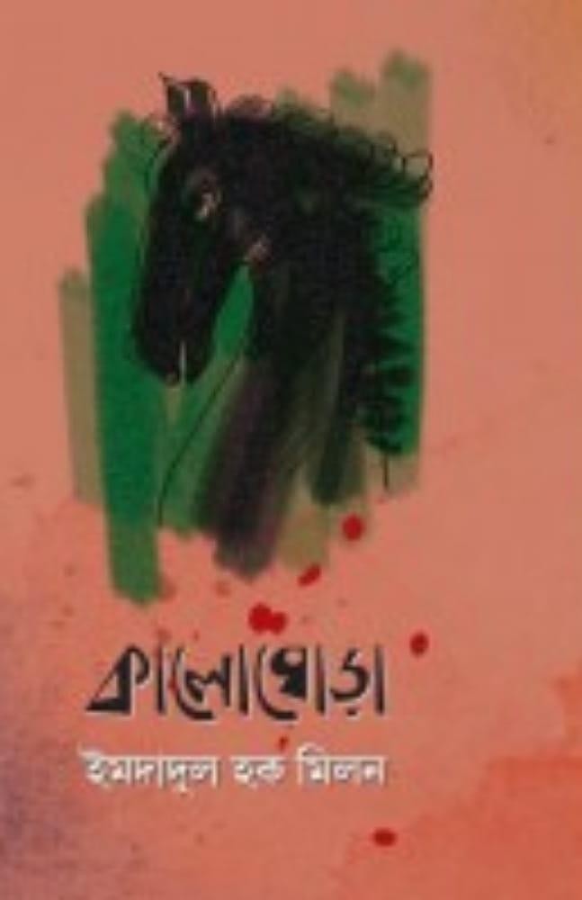 কালো ঘোড়া