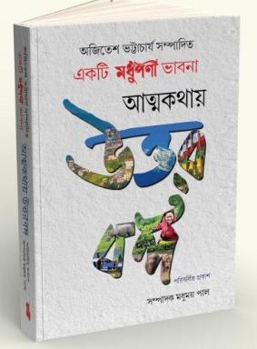 আত্মকথায় উত্তরবঙ্গ