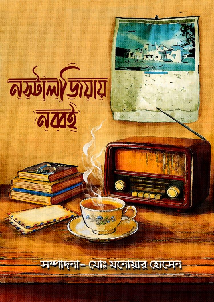 নস্টালজিয়ায় নব্বই