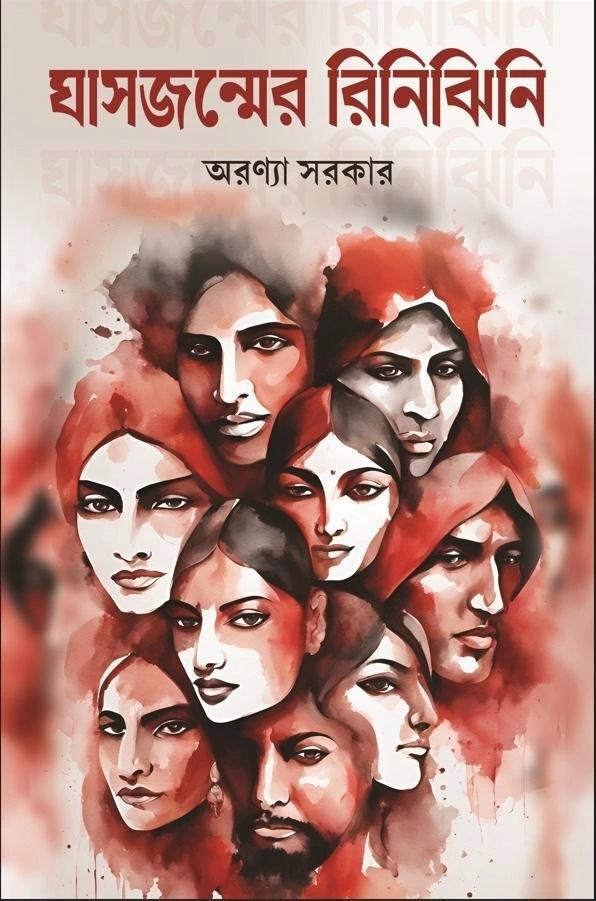 ঘাসজন্মের রিনিঝিনি
