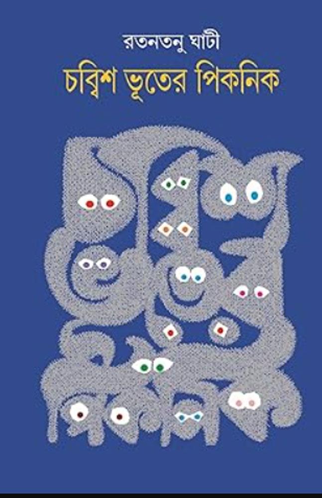 চব্বিশ ভূতের পিকনিক
