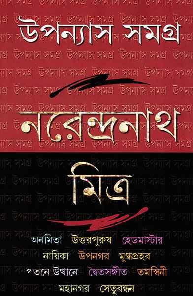 উপন্যাস সমগ্র ৩ - নরেন্দ্রনাথ মিত্র (প্রিন্ট আউট)