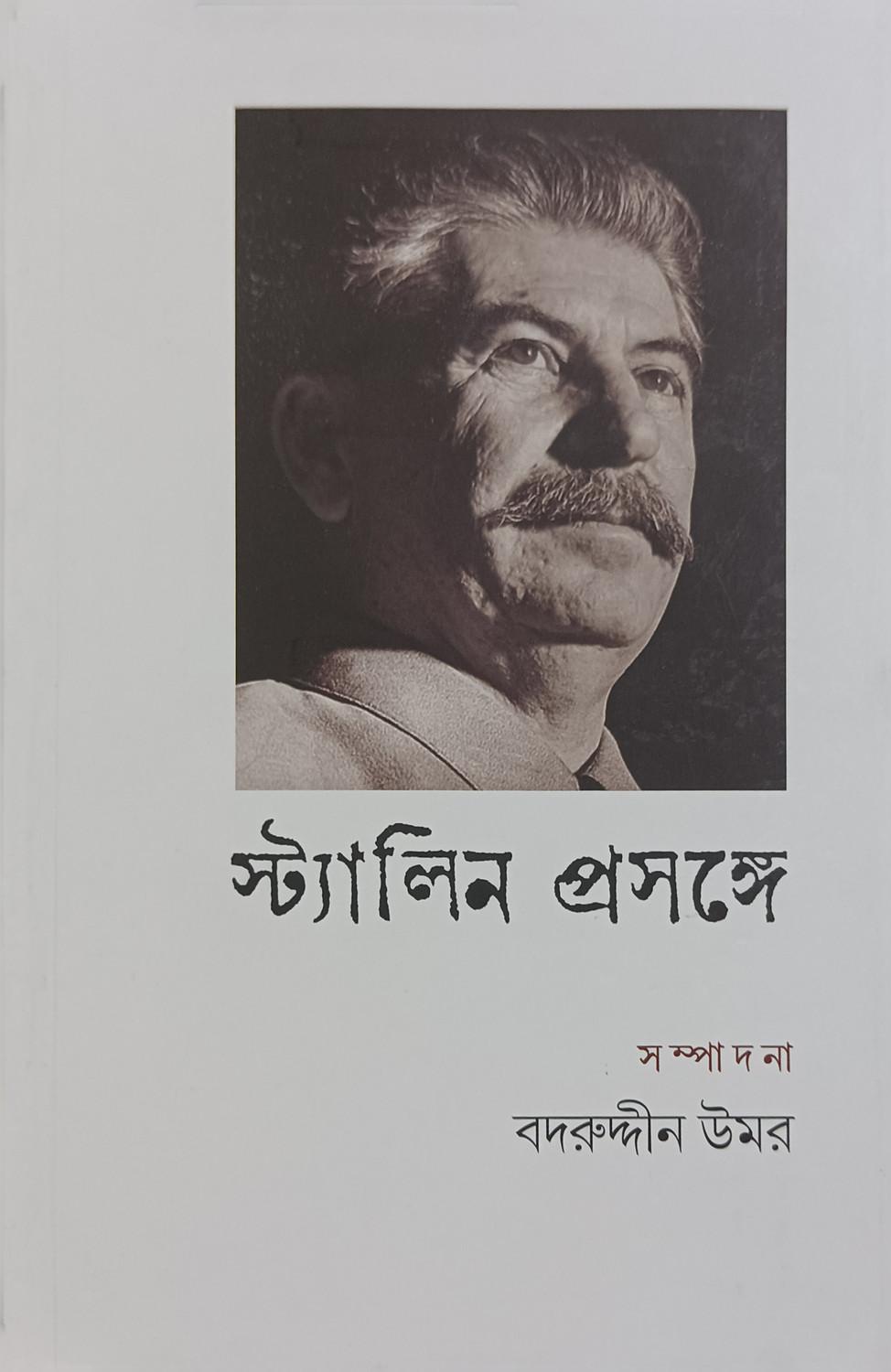 স্ট্যালিন প্রসঙ্গে
