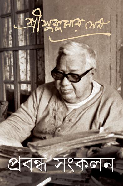 প্রবন্ধ সংকলন ৫