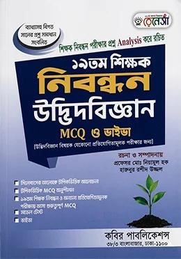 রেনেসাঁ ১৯তম শিক্ষক নিবন্ধন উদ্ভিদবিজ্ঞান MCQ ও ভাইভা