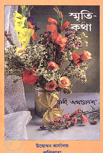 স্মৃতিকথা - স্বামী অখণ্ডানন্দ