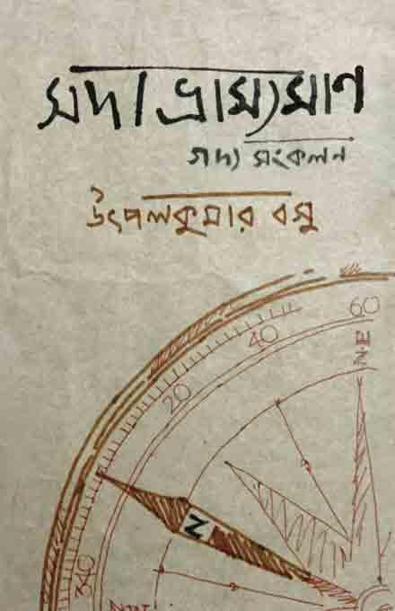সদা ভ্রাম্যমান – গদ্য সংকলন