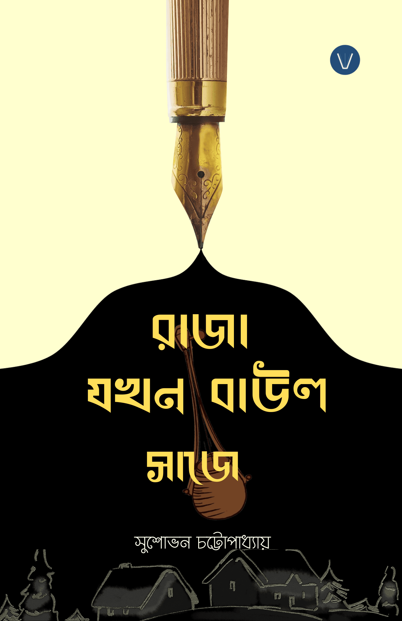 রাজা যখন বাউল সাজে