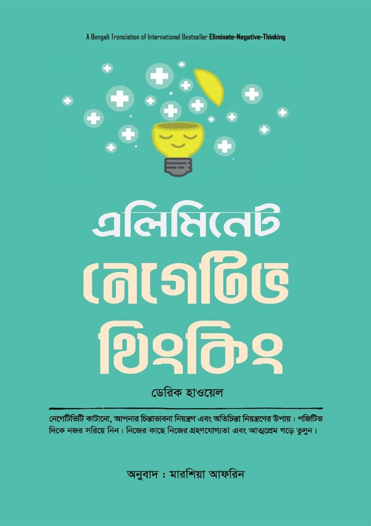 এলিমিনেট নেগেটিভ থিংকিং