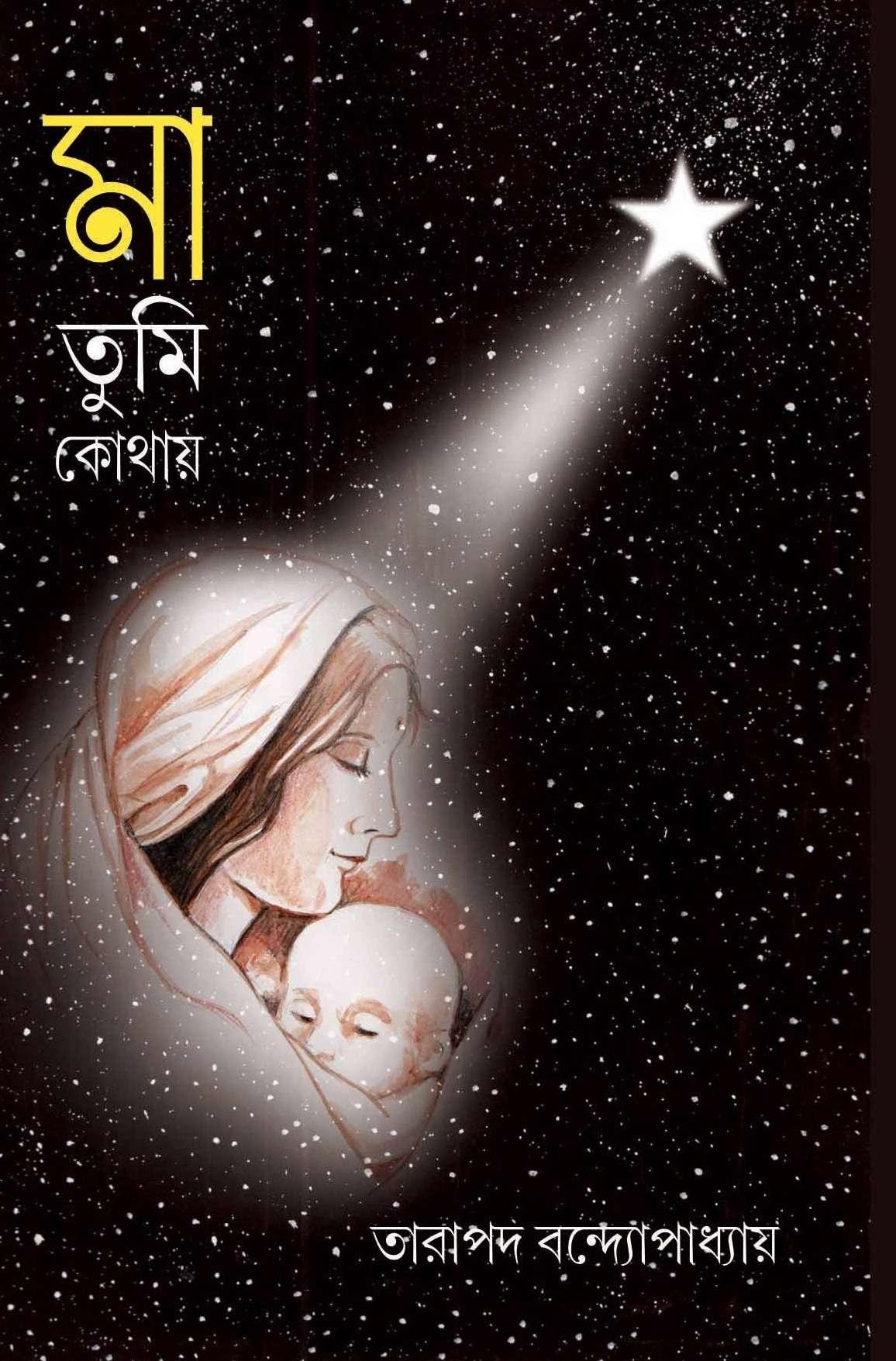 মা তুমি কোথায়