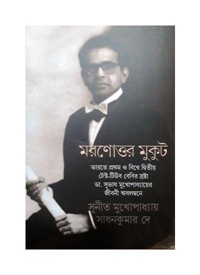 মরণোত্তর মুকুট