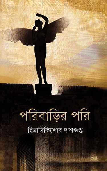 পরিবাড়ির পরি (প্রিন্ট আউট)