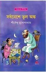 সর্বনাশে ভুল অঙ্ক