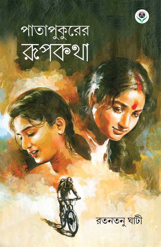 পাতাপুকুরের রূপকথা