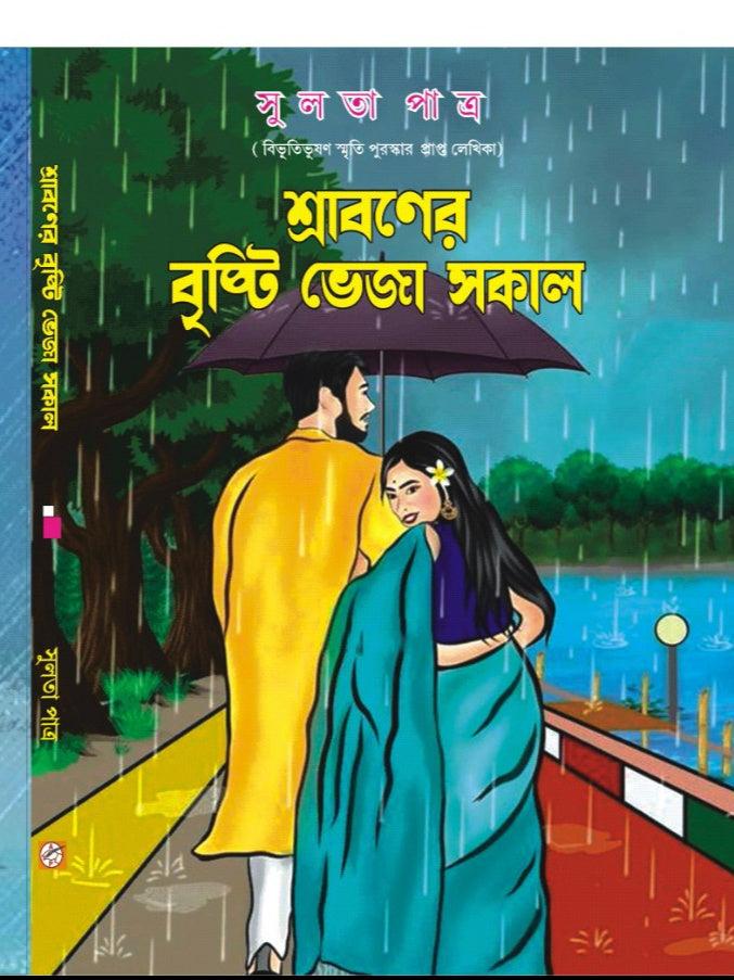শ্রাবণের বৃষ্টিভেজা সকাল