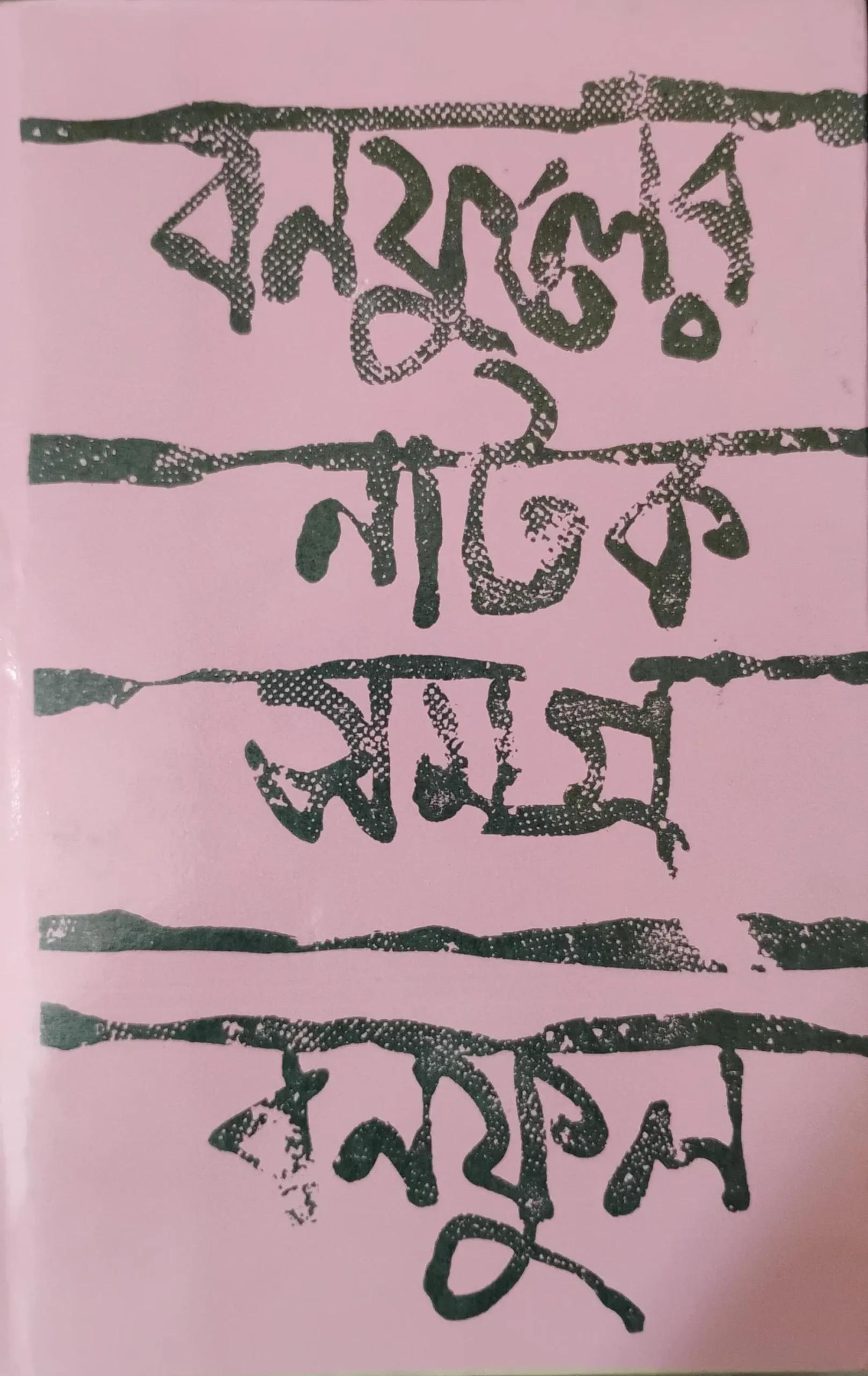 বনফুলের নাটক সমগ্র দ্বিতীয় খণ্ড