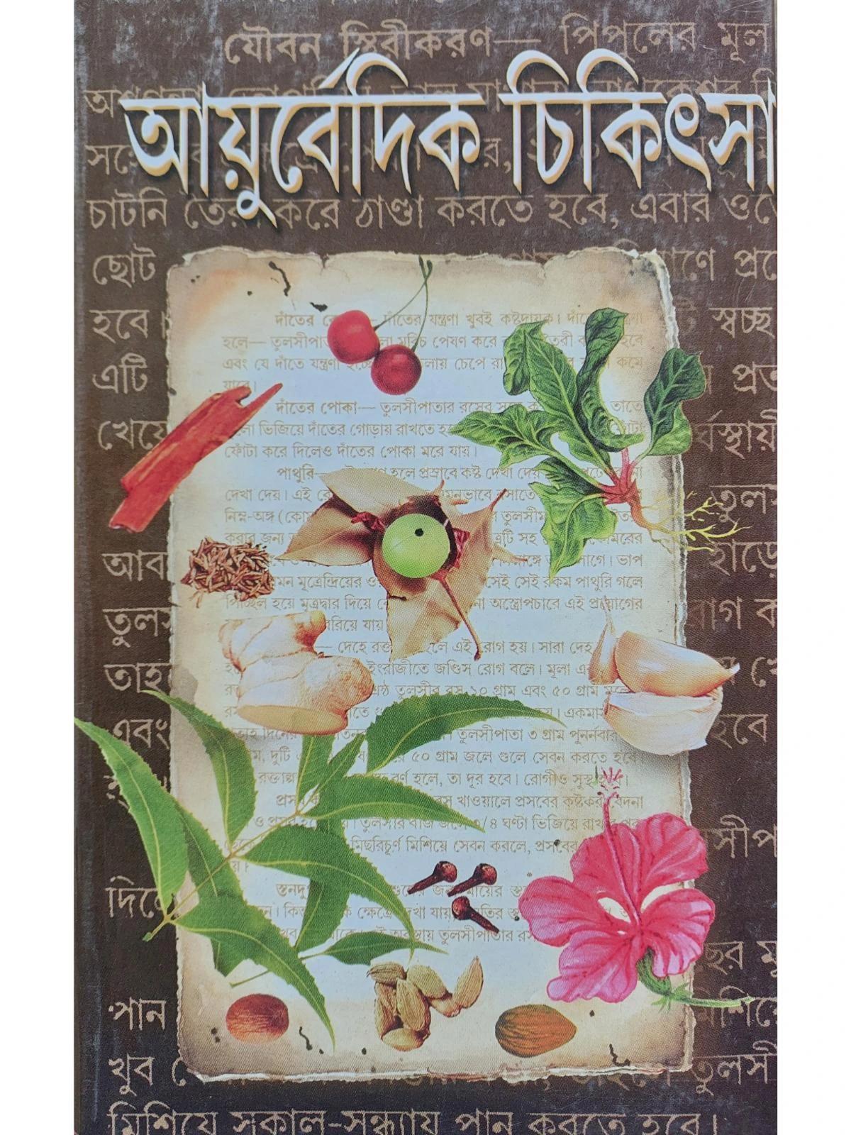 আয়ুর্বেদিক চিকিৎসা