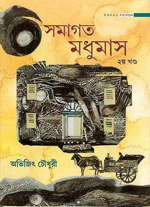 সমাগত মধুমাস – দ্বিতীয় খণ্ড