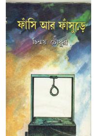 ফাঁসি আর ফাঁসুড়ে