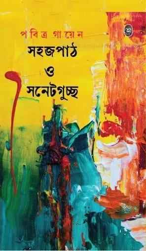 সহজপাঠ ও সনেটগুচ্ছ