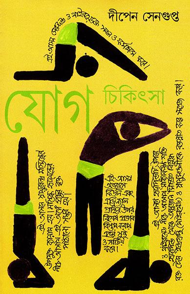 যোগ চিকিৎসা ১