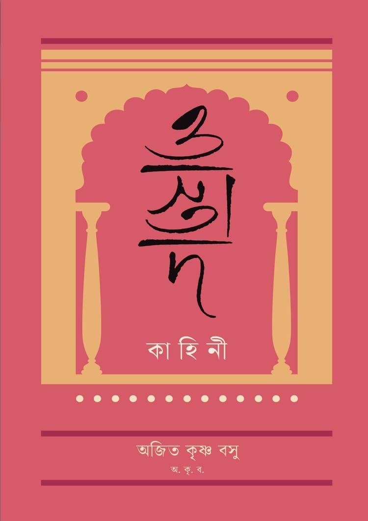 ওস্তাদ কাহিনী
