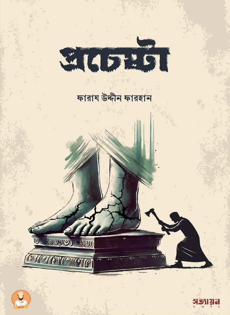 প্রচেষ্টা - ফারায উদ্দীন ফারহান