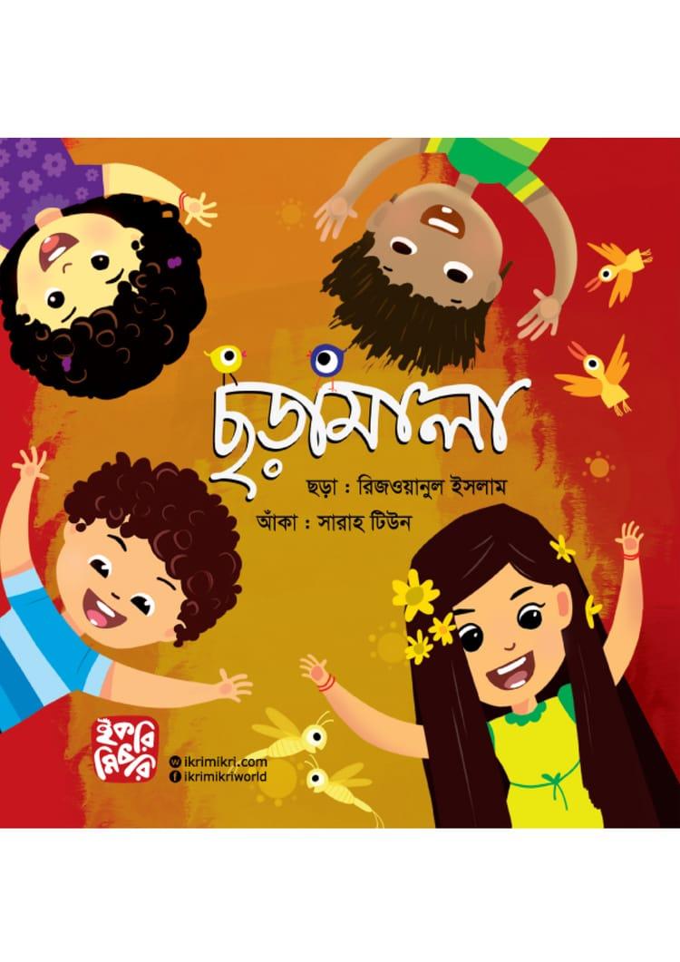 ছড়ামালা