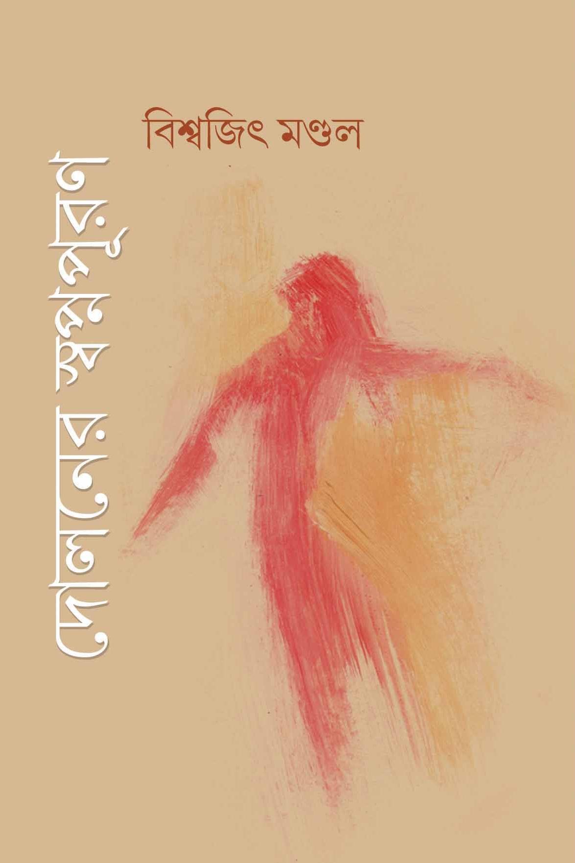 দোলনের স্বপ্নপূরণ
