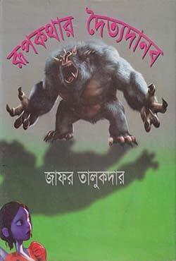রূপকথার দৈত্যদানব
