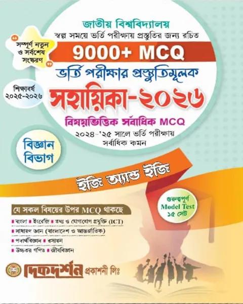 দিকদর্শন জাতীয় বিশ্ববিদ্যালয় ভর্তি সহায়িকা ইজি এন্ড ইজি বিজ্ঞান বিভাগ শিক্ষাবর্ষ ২০২৫-২৬