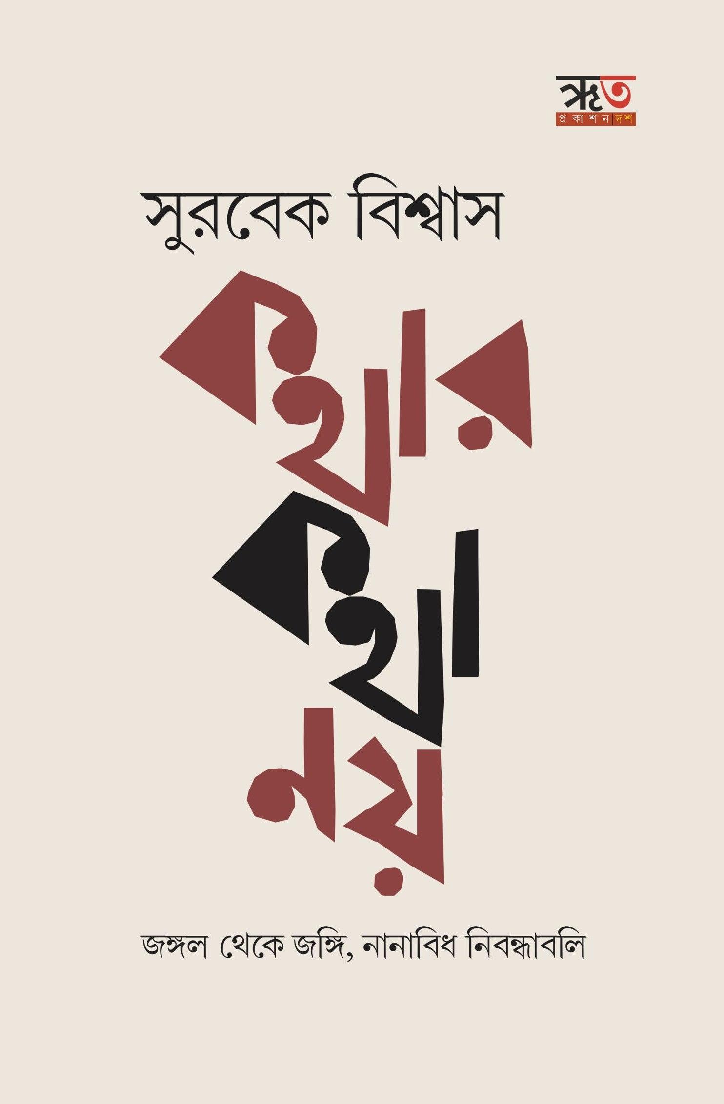 কথার কথা নয়
