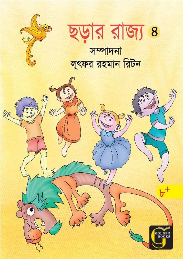ছড়ার রাজ্য - ৪