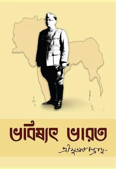 ভবিষ্যৎ ভারত