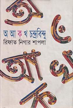 অ আ ক খ চন্দ্রবিন্দু