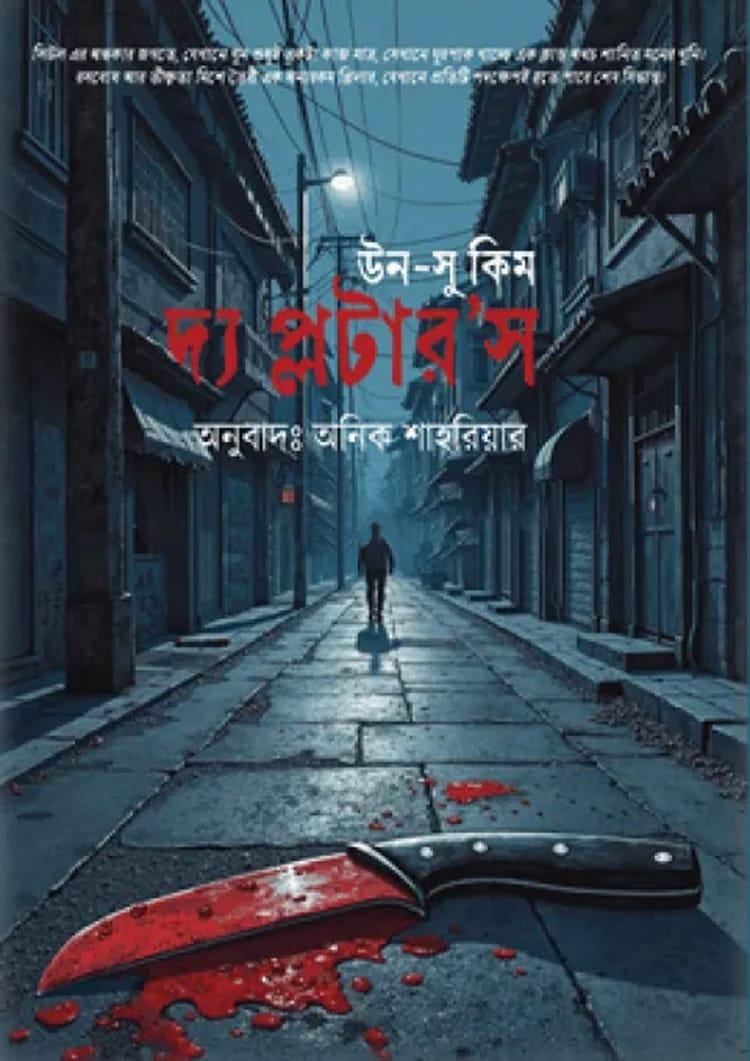 দ্য প্লটার'স