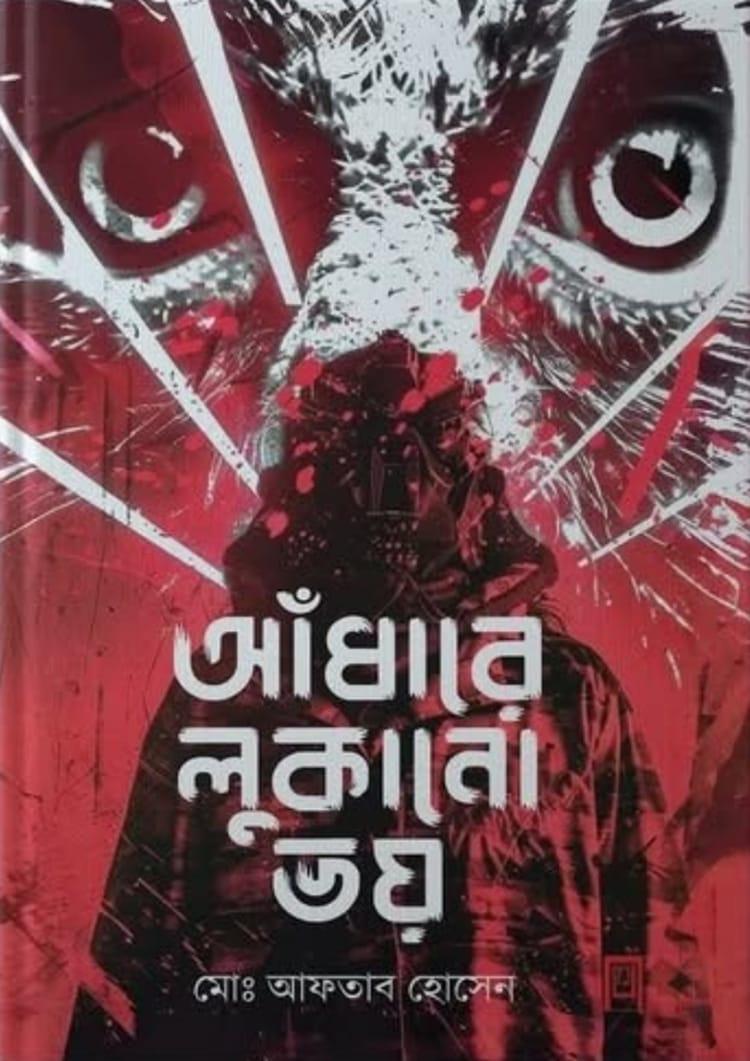 আঁধারে লুকানো ভয়