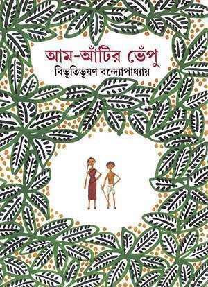আম আঁটির ভেঁপু (পারুল সংস্করণ)