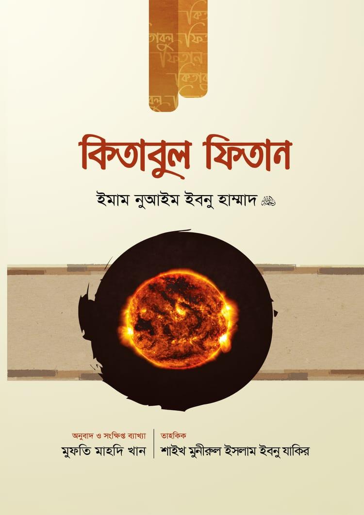 কিতাবুল ফিতান - ১ম খণ্ড
