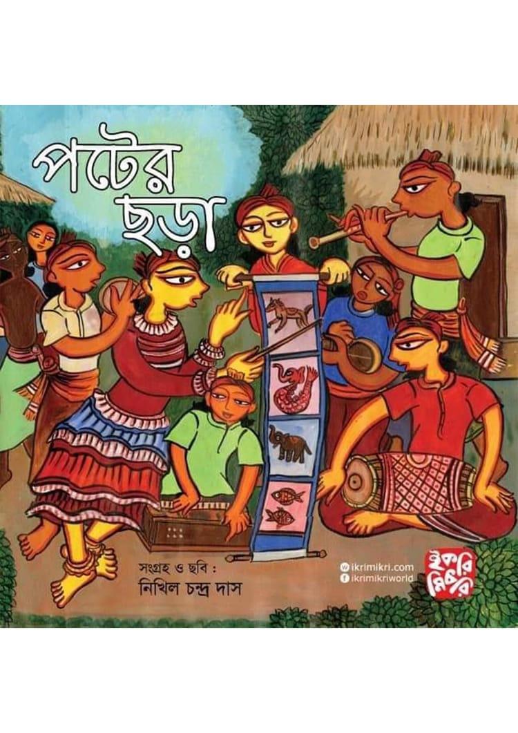 পটের ছড়া