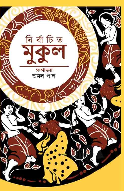 নির্বাচিত মুকুল