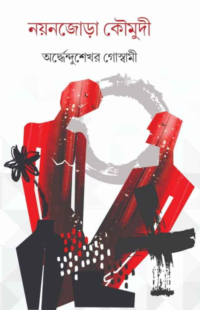 নয়ন জোড়া কৌমুদী