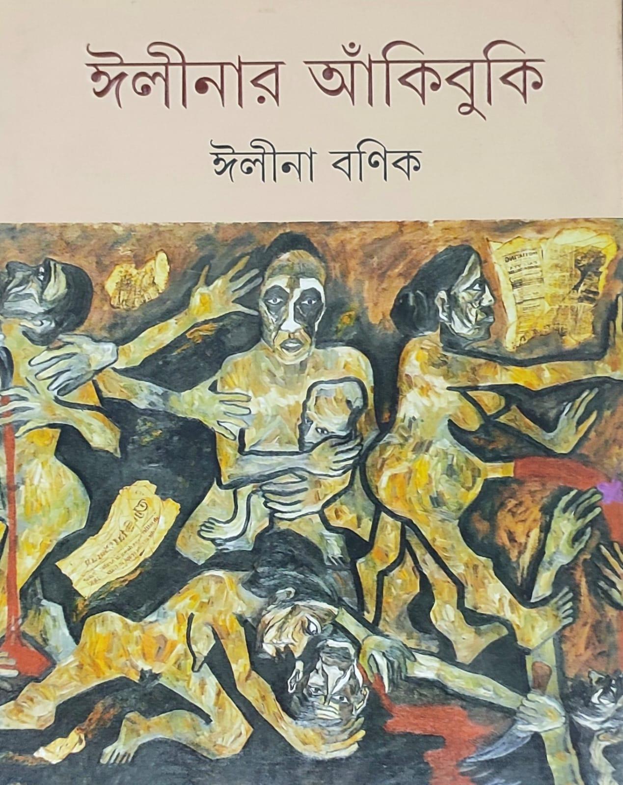 ঈলীনার আঁকিবুকি