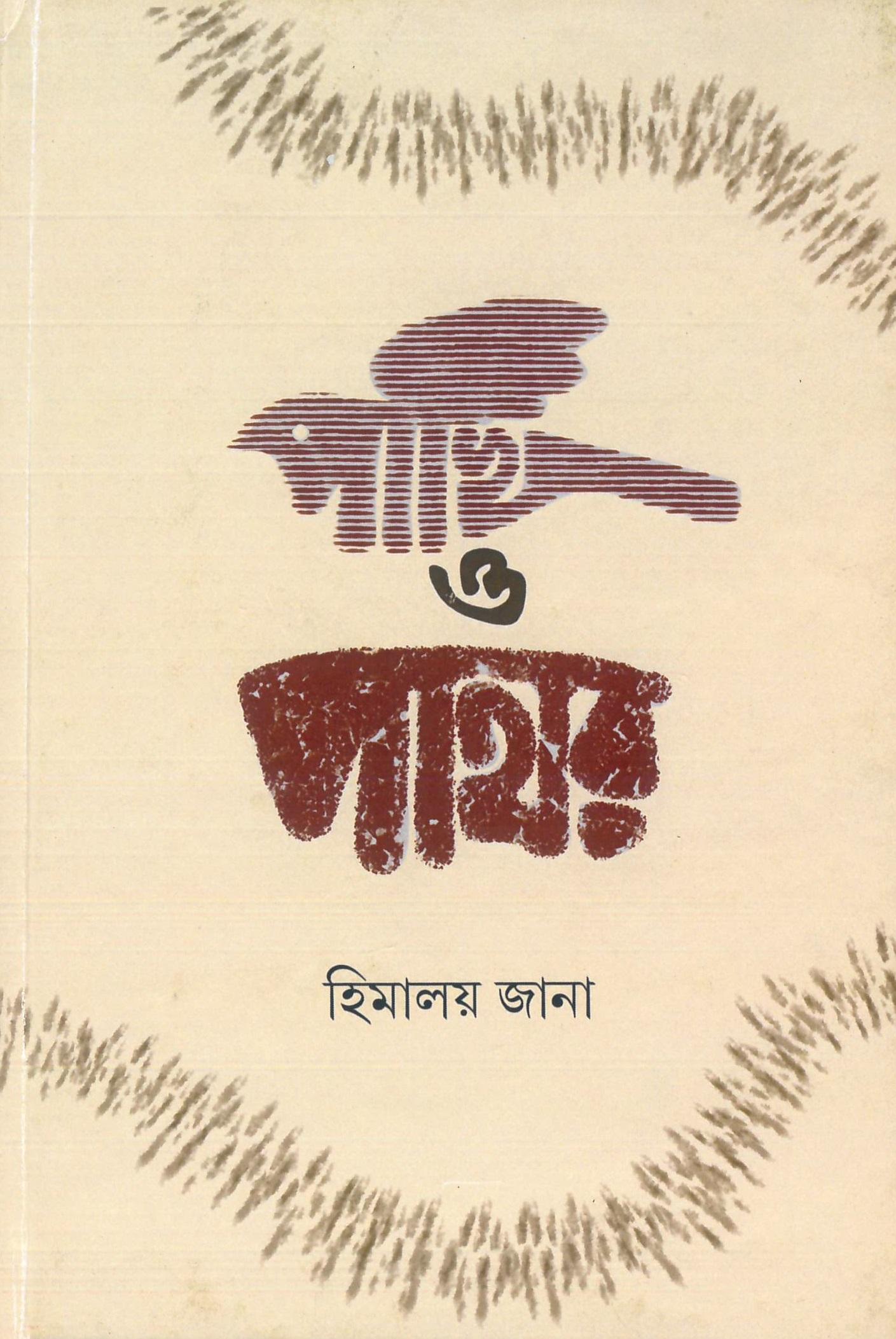 পাখি ও পাথর
