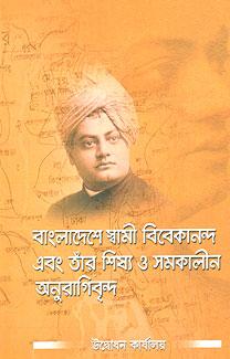 বাংলাদেশে স্বামী বিবেকানন্দ ও তার শিষ্য