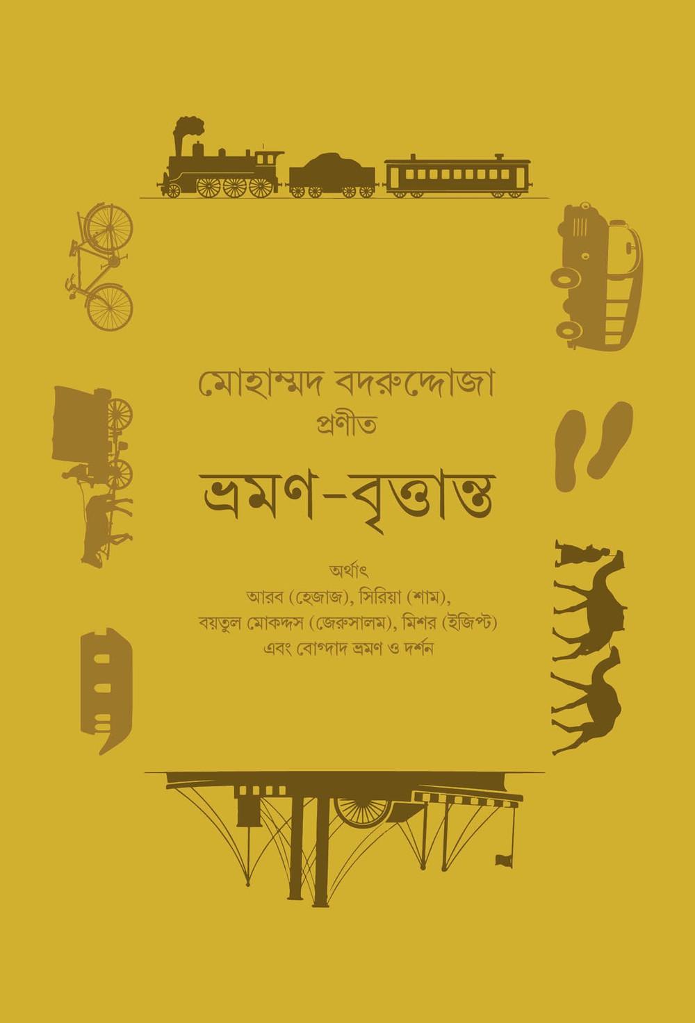 ভ্রমণ-বৃত্তান্ত (একদা ভ্রমণে ৩)