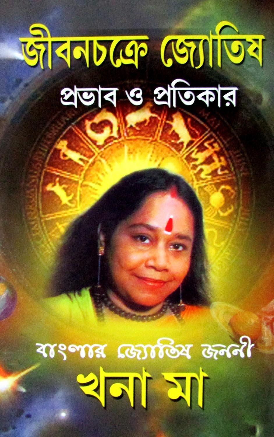জীবনচক্রে জ্যোতিষ