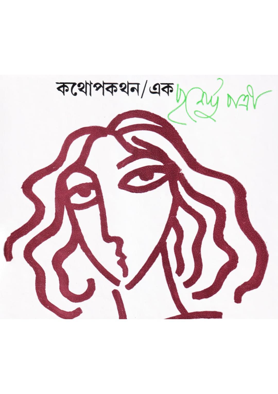 কথোপকথন ১